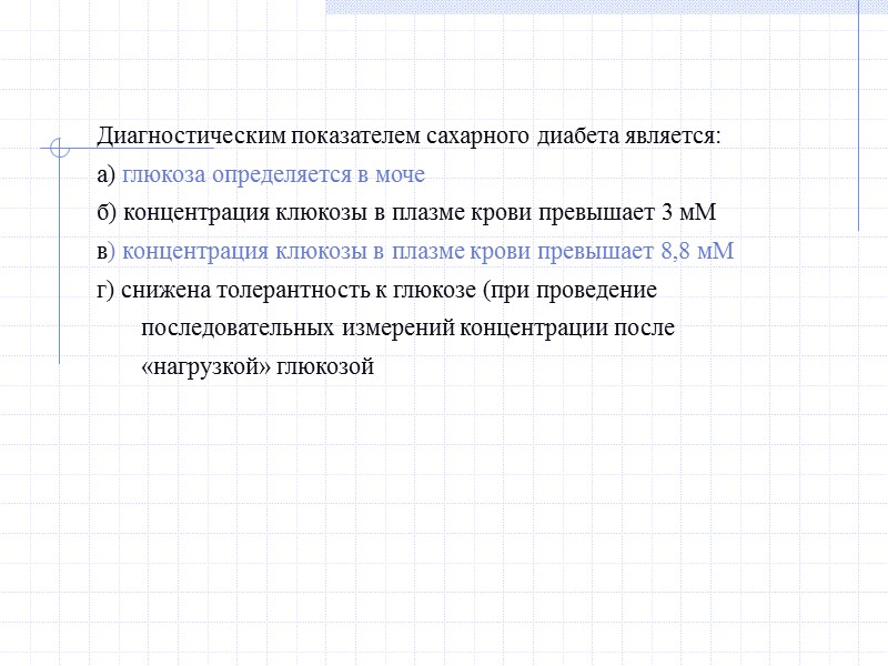 Диагностическим показателем сахарного диабета является: а) глюкоза определяется в моче б) концентрация клюкозы в
